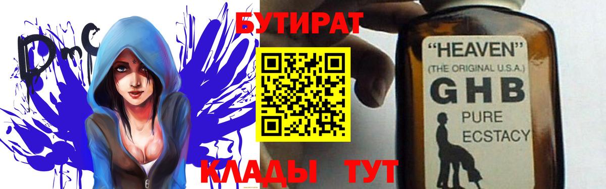 БУТИРАТ 1.4BDO  Вход с VPN  Киреевск 