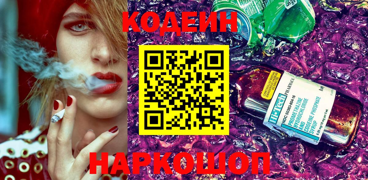 Кодеин Purple Drank Киреевск